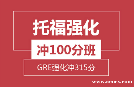 托福精品冲100分+GRE强化冲315分