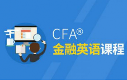 郑州CFA®金融培训课程