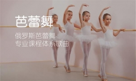 杭州芭蕾舞培训，杭州外教芭蕾培训学校