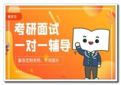 西城新东方考研集训营寒暑营（英+政）.
