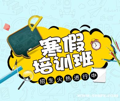 数学寒假班 数学寒假班