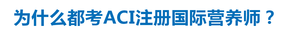 ��ԪACI����ע��Ӫ��ʦ��ѵ
