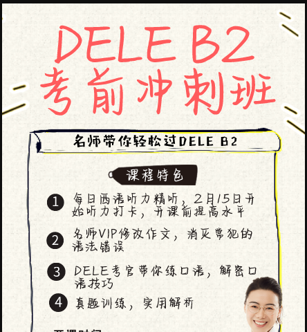��������DELE B2ǩԼ��