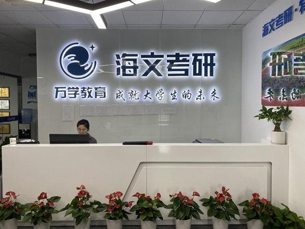 武汉海文考研 武汉海文考研