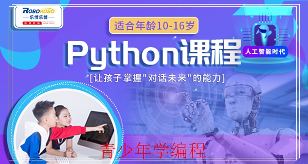 邯郸乐博乐博Python培训班