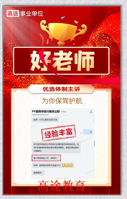 永州公职辅导机构高途公考。