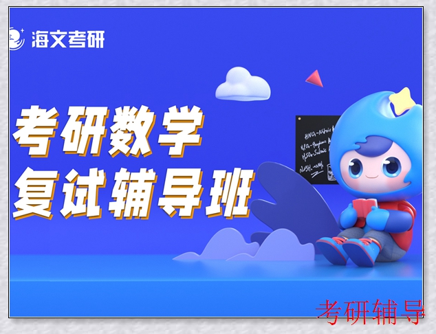 鄂州考研数学培训课程,考研。