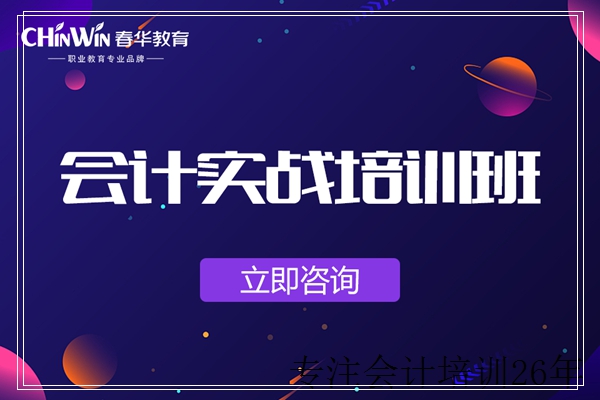 徐州春华会计辅导。