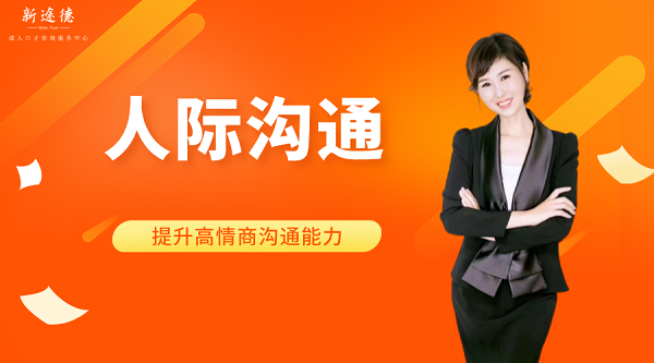 石家庄人际沟通培训 石家庄人际沟通培训