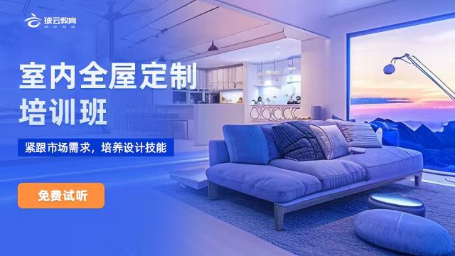 全屋定制设计培训 全屋定制设计培训