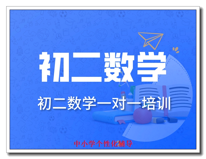 北京初二数学补习 北京初二数学补习