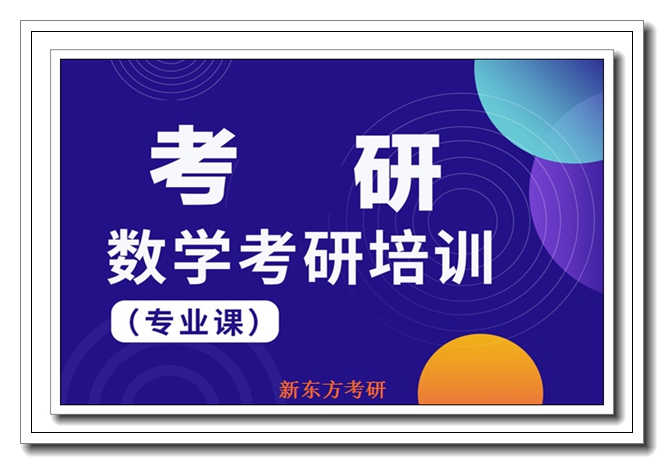 成都新东方考研集训营