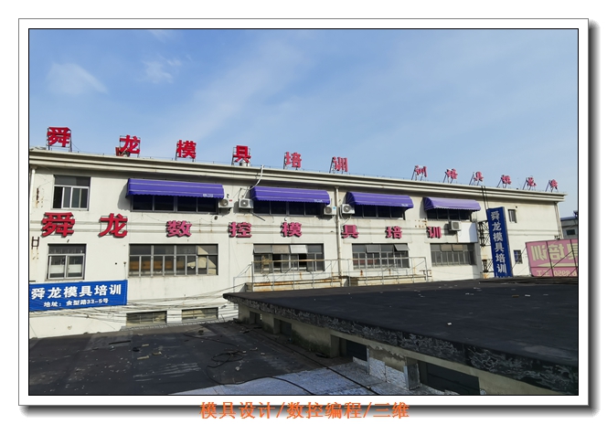 余姚舜龙模具培训学校机构 余姚舜龙模具培训学校机构