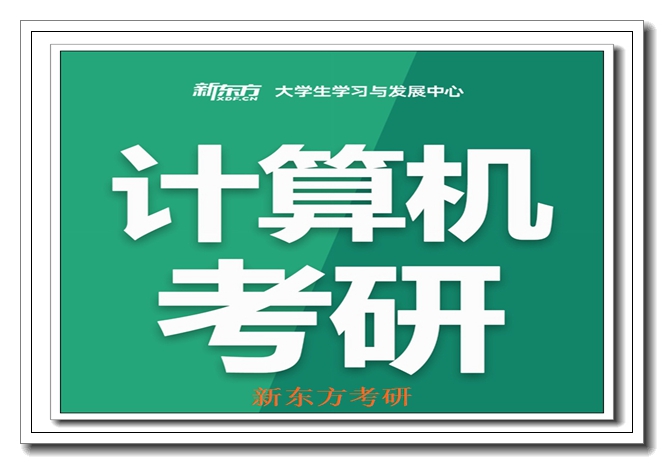 济南新东方考研集训 济南新东方考研集训