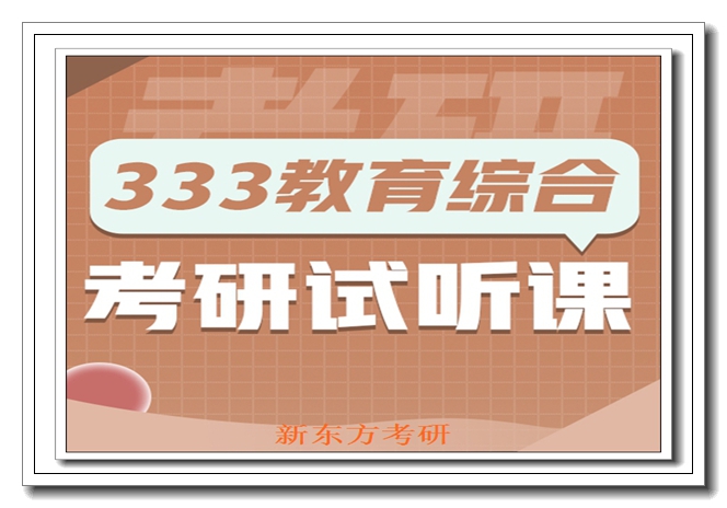 济南新东方考研二战集训 济南新东方考研二战集训
