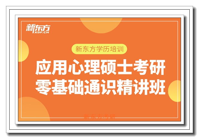 济南新东方考研集训专业课 济南新东方考研集训专业课