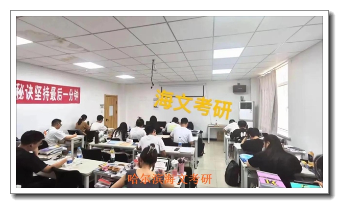 哈尔滨考研 哈尔滨考研