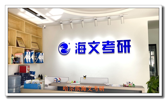 哈尔滨考研费用 哈尔滨考研费用