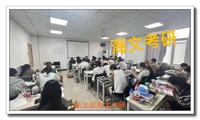 哈尔滨暑期考研强化培训班 哈尔滨暑期考研强化培训班