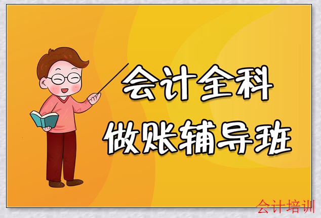 镇海春华会计培训班 镇海春华会计培训班
