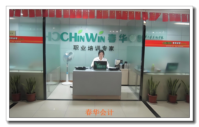 温州春华会计培训学校 温州春华会计培训学校