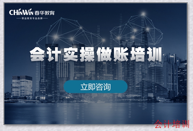 苍南春华会计培训班 苍南春华会计培训班