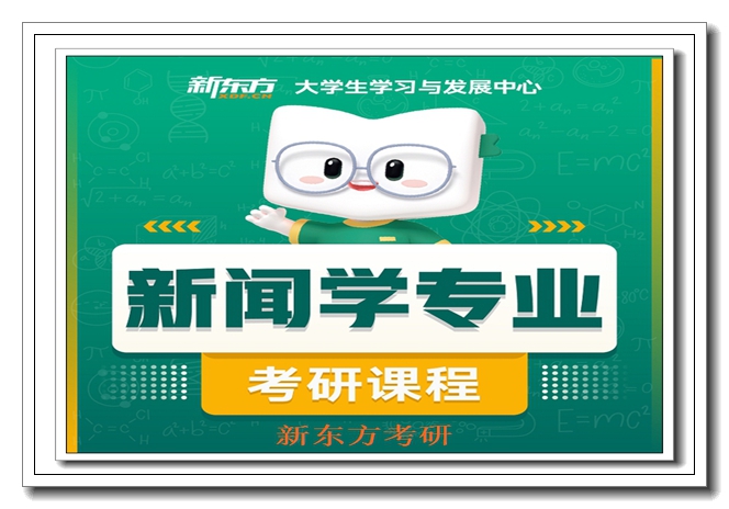 兰州新东方考研跨考辅导(跨考逆袭专属) 兰州新东方考研跨考辅导(跨考逆袭专属)