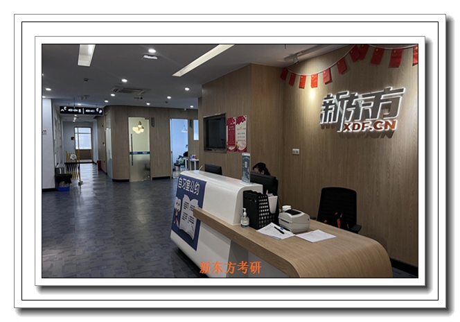 沈阳新东方考研在职辅导 沈阳新东方考研在职辅导