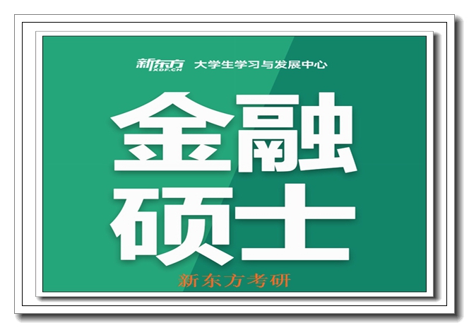 北京新东方考研专业课辅导 北京新东方考研专业课辅导