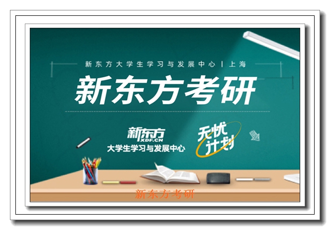 北京新东方考研寒假集训营 北京新东方考研寒假集训营