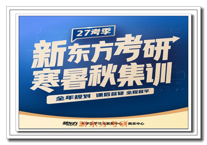 北京新东方考研暑期强化班 北京新东方考研暑期强化班