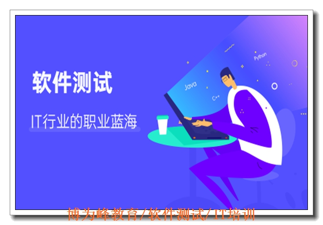 济南软件测试就业培训班 济南软件测试就业培训班