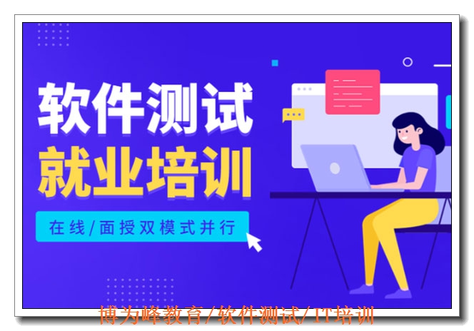 杭州零基础软件测试培训 杭州零基础软件测试培训