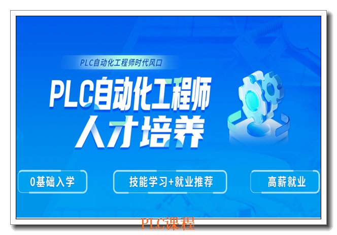 乌鲁木齐三菱PLC培训 乌鲁木齐三菱PLC培训