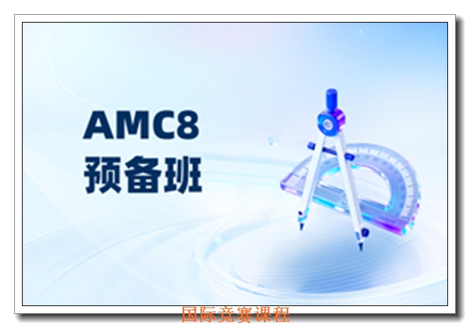 AMC竞赛培训 AMC竞赛培训