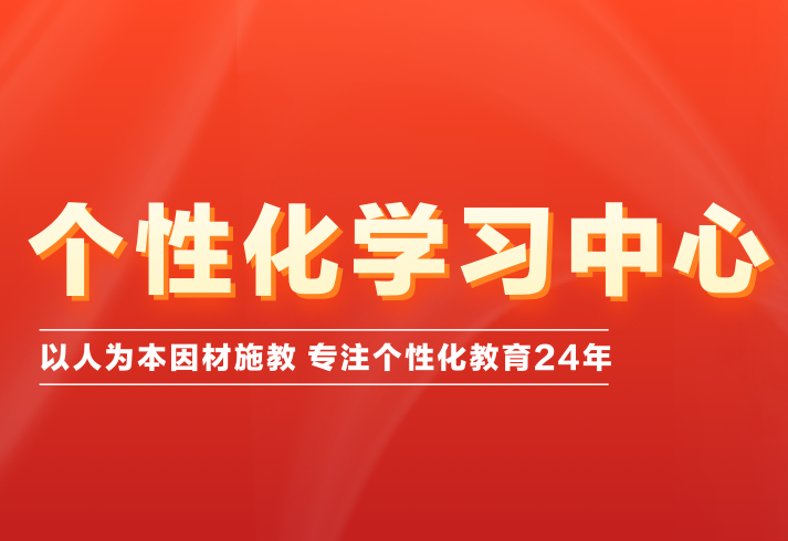 北京学大教育报名电话:一键开启个性化辅导,抢占2026升学先机! 北京学大教育报名电话:一键开启个性化辅导,抢占2026升学先机!