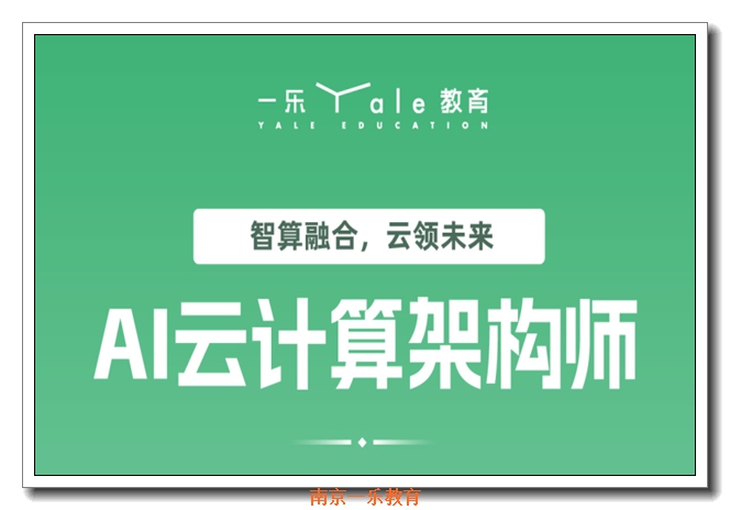 南京AI云计算架构师培训 南京AI云计算架构师培训