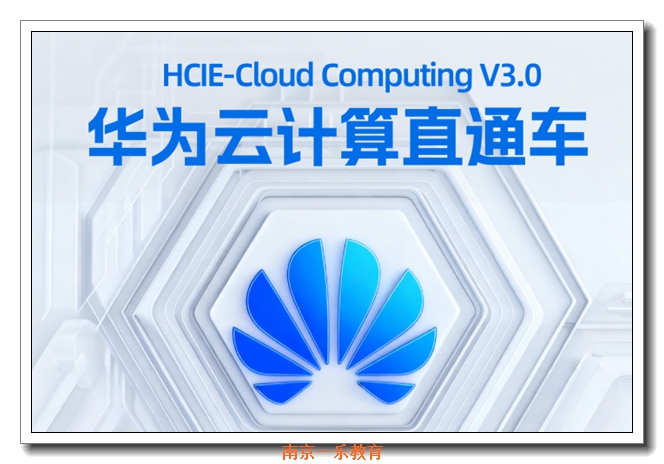 南京华为数通培训 南京华为数通培训