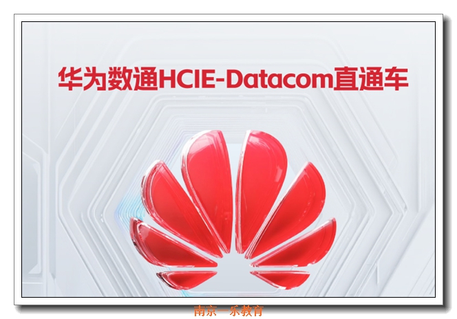 南京华为云计算培训 南京华为云计算培训