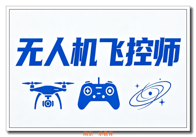 南京无人机培训 南京无人机培训