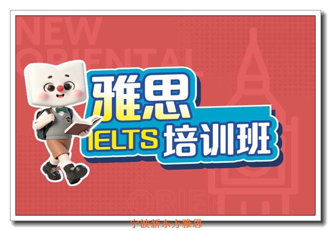 宁波新东方雅思培训 宁波新东方雅思培训