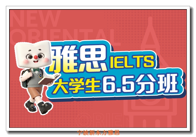 宁波雅思培训班 宁波雅思培训班