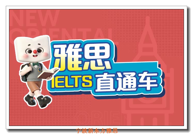 宁波新东方雅思6.5分培训 宁波新东方雅思6.5分培训