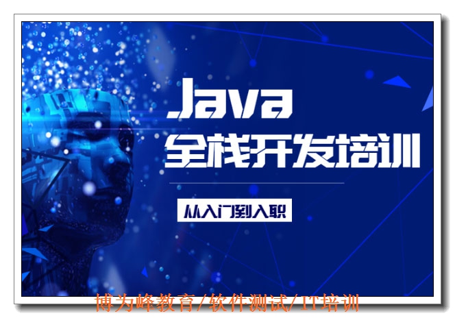 天津Java就业培训 天津Java就业培训