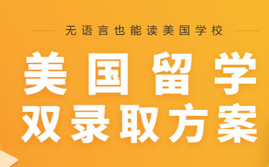美国留学服务 美国留学服务