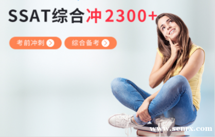 ��������SSAT�ۺϱ������2300+ SSAT��ǰ�����ѵ