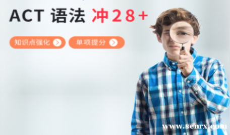 ��������ACT�﷨�������28+ ACT�﷨֪ʶ��ǿ���γ���