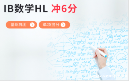 ��������IB��ѧHL������� 6+ IB��ѧHL��ǰ��̿γ�