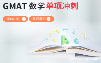 �Ϻ�����GMAT��ѧ֪ʶ��ǿ��������� GMAT��ѧ֪ʶ��ǿ