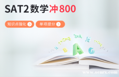 �Ϻ�����SAT2��ѧ��ǰ���800 SAT2��ѧ��ǰ��̿γ�